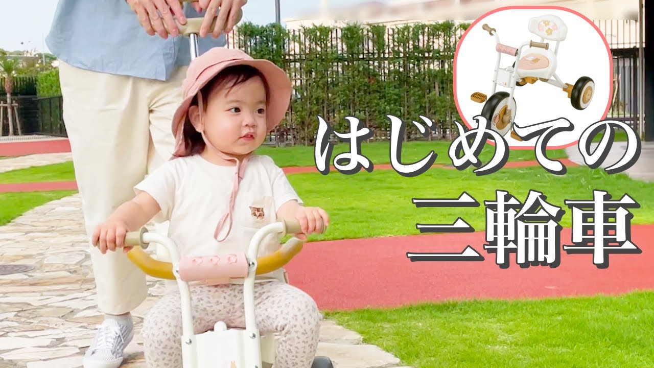 【三輪車デビュー】はじめての三輪車！組み立てていきます！Natural Trike Miffy and Melanie