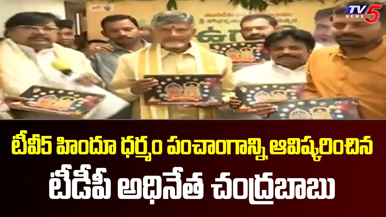 TDP chief Chandrababu Naidu launches TV5 Hindu Dharmam almanac | Hindu Dharmam | TV5 News