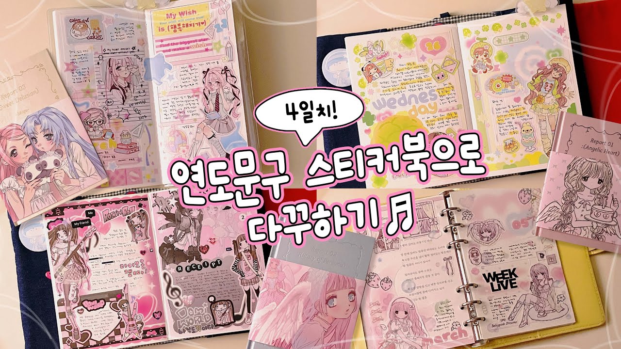연도문구 일러스트랩 신상 스티커북 3종으로 다꾸하기 *。·♡ | 도미월드 · 미고 · 밀키하트