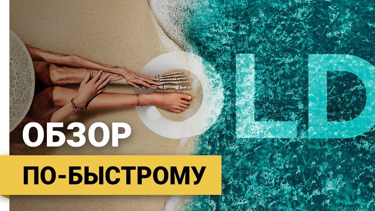 Время / Старое (Old, 2021) ► Обзор по-быстрому