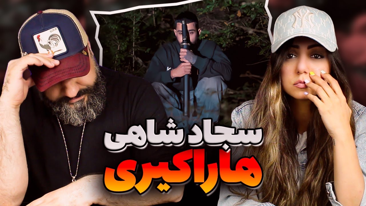 Sajad Shahi HARAKIRI Reaction سجاد شاهی (ری اکشن هاراکیری)