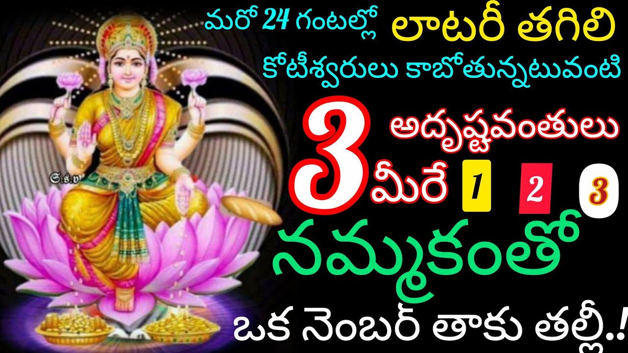 నమ్మకంతో ఒక నెంబర్ తాకు కోటీశ్వరులు కాబోతున్న  అదృష్టవంతురాలివి నీవే లాటరీ తగలబోతోంది 