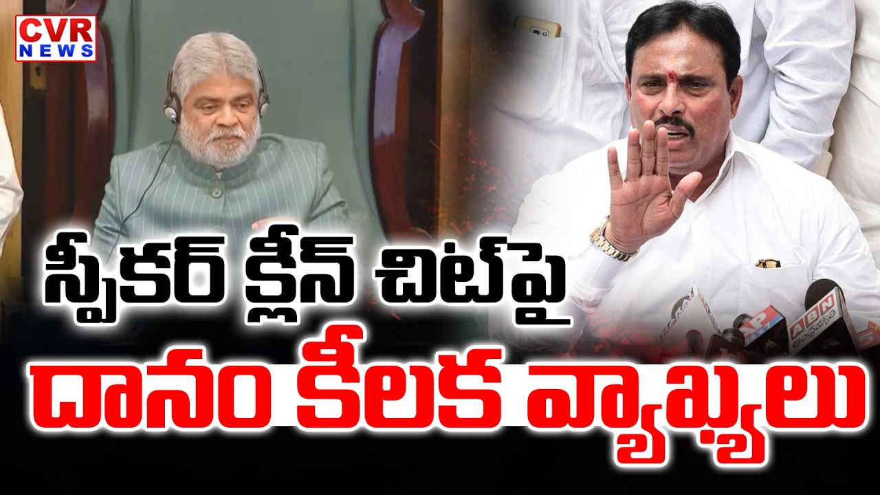 Danam Nagender's Comments On Speaker's Clean Chit | CVR News