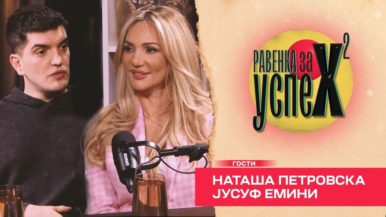 Јусуф: Сузана Гавазова е Шакира за измир! Равенка за Успех Е21