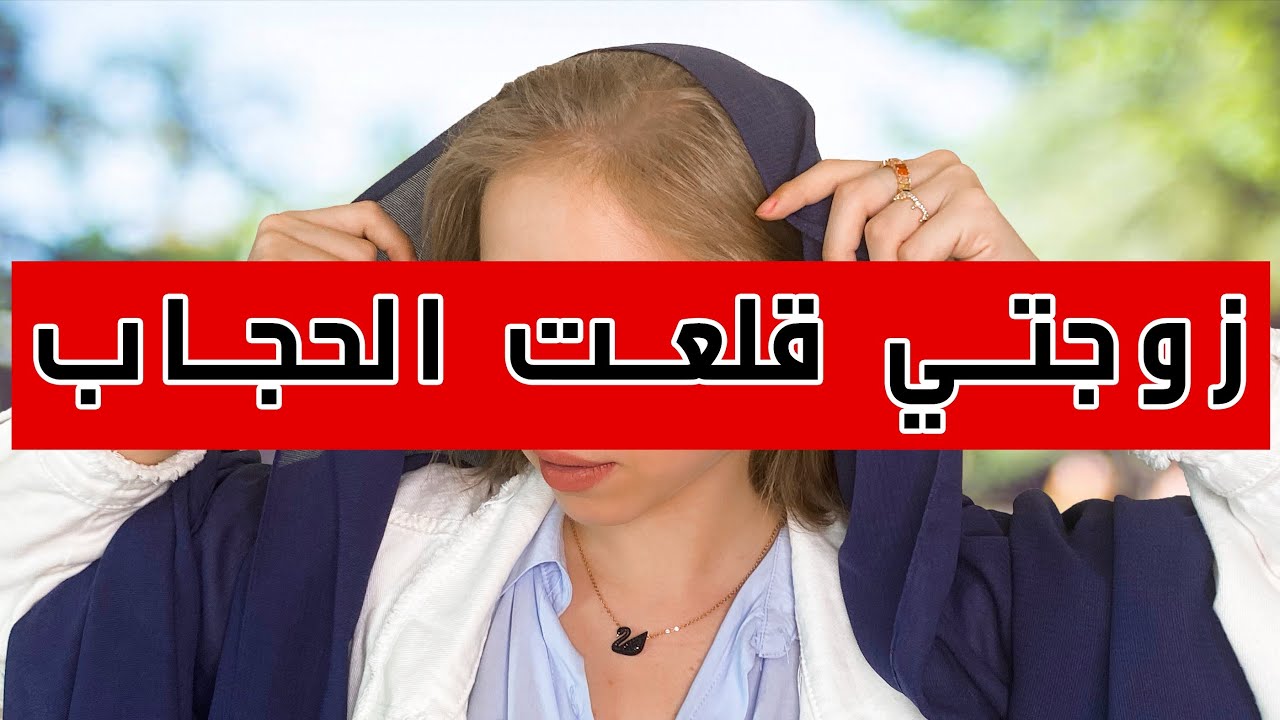 خلعت الحجاب !!! صدمت زوجي 😳( ردة فعله )
