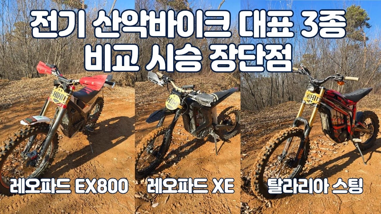 전기산악바이크 대표3종 비교시승 레오파드 EX800 XE 탈라리아스팅