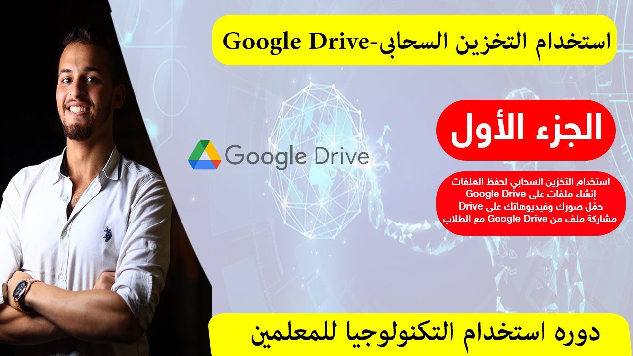 استخدام التخزين السحابي - Google Drive