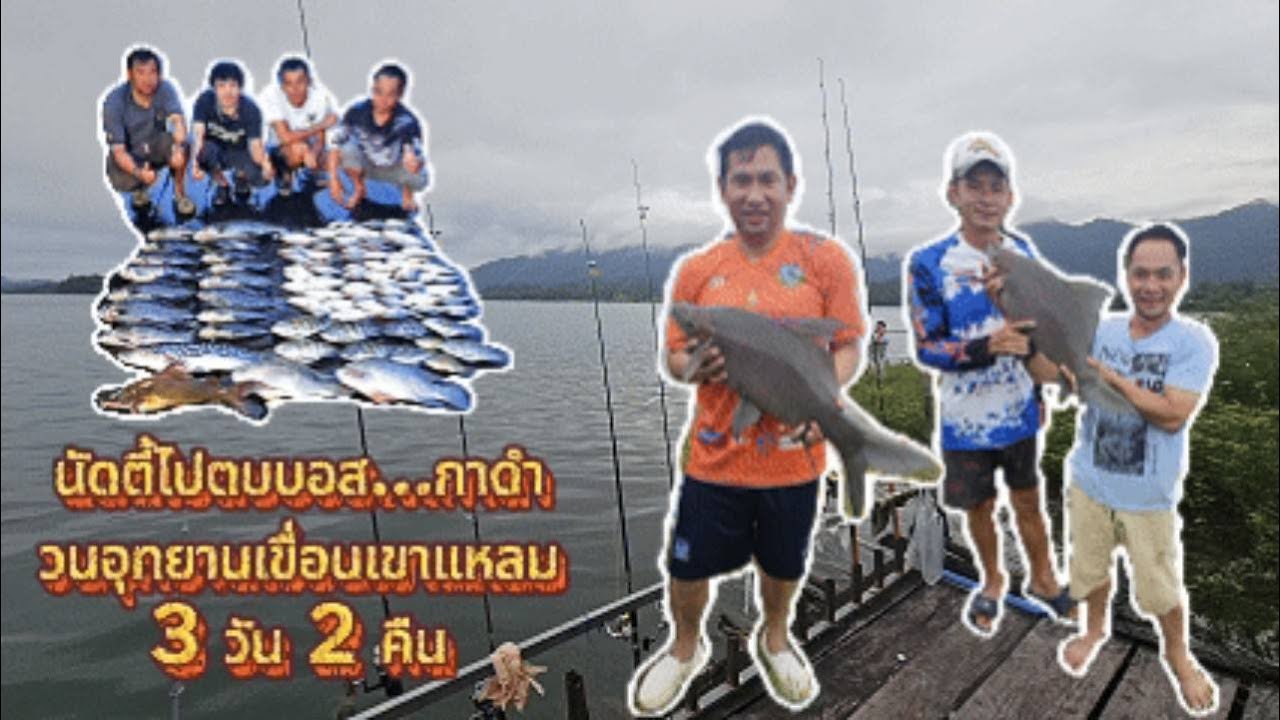 นัดตี้ไปตบบอสกาดำ วนอุทยานเขื่อนเขาแหลม 3 วัน 2 คืน EP.2