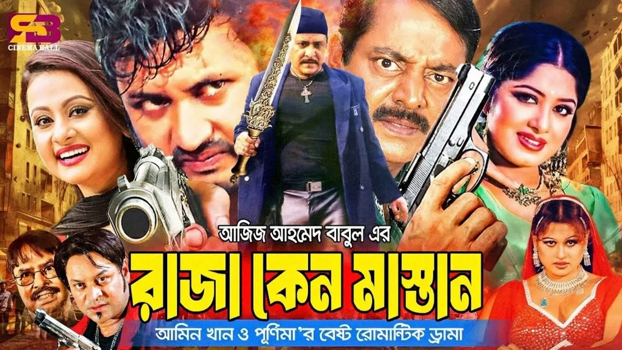 Raja Keno Mastan (রাজা কেন মাস্তান) Full Movie। Amin Khan | Moushumi | Purnima | Amit Hasan | Dipjol
