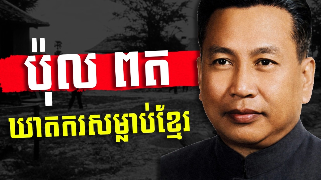 ប៉ុល ពត ពីអ្នកសិក្សារហូតដល់ក្លាយជាជនផ្ដាច់ការ - History of Pol Pot
