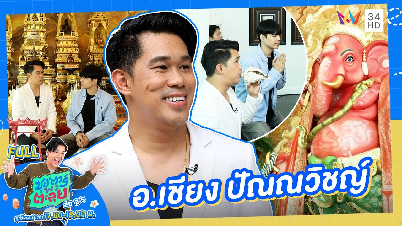 ซุป'ตาร์ พาตะลุย | เปิดบ้าน 