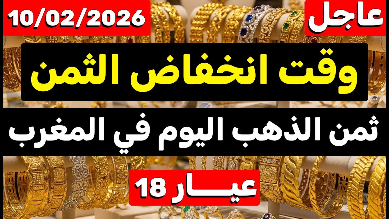 ثمن الذهب اليوم في المغرب 10-02-2026 | وقت انخفاض ثمن الذهب داخل المغرب