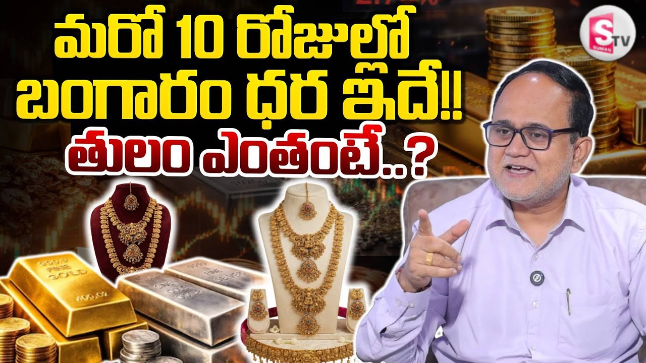 Knowledge Series : Futures Gold Prediction 2026 in Telugu | Today Gold Update 2026 |SumanTV Shirisha