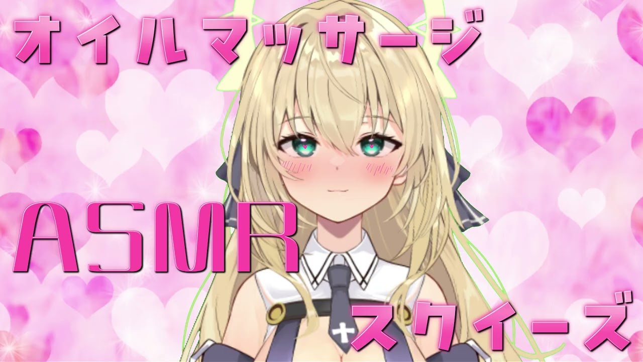 【オイルマッサージとスクイーズの音で耳を癒す】ASMR　シチュエーションボイス