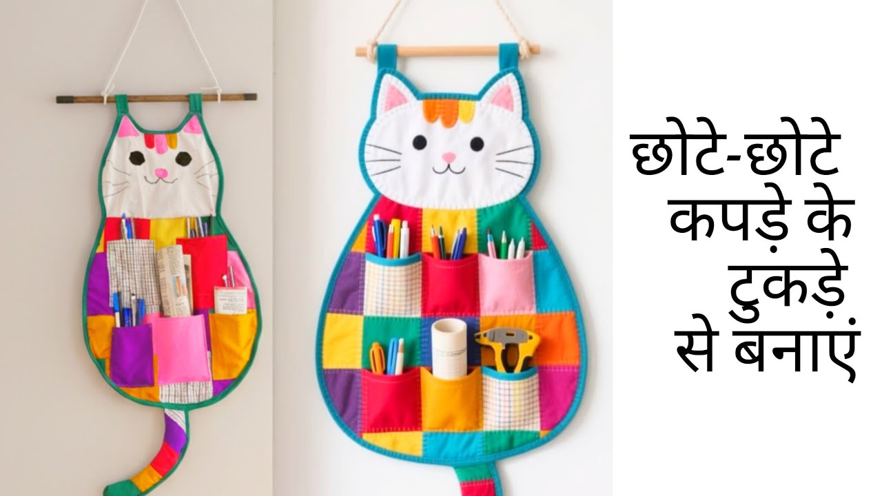 छोटे छोटे कतरन से बनाएं /Beautiful Wall hanging making/Reuse old fabric make multipurpose organiser