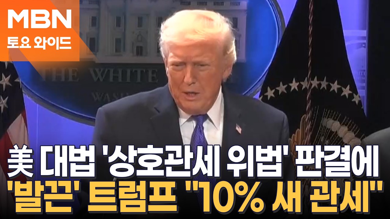 美 대법 판결에 '전 세계 10% 관세'로 대응…중간선거 앞둔 트럼프, 무얼 노리나? [토요와이드]