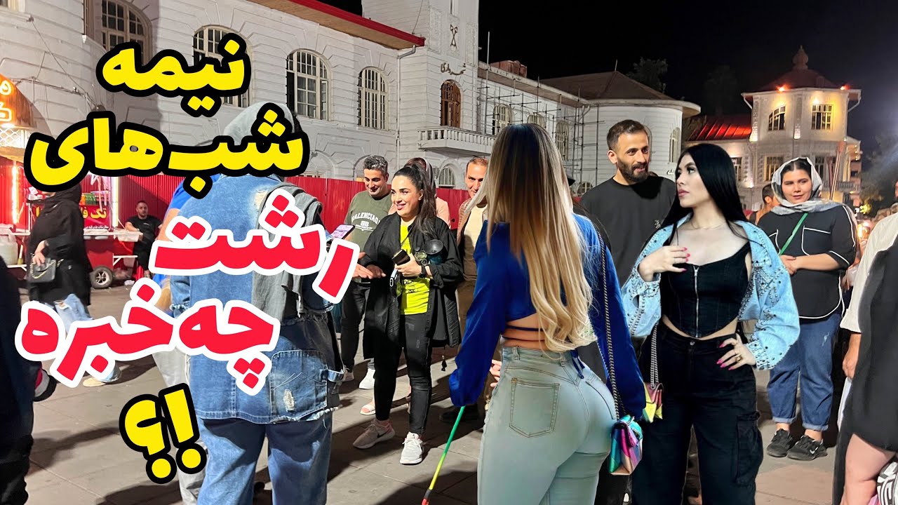Boys and Girls in Middle of Night in Rasht 2023 | خارج نیستا ، ایران خودمونه !! | Iranian nightlife