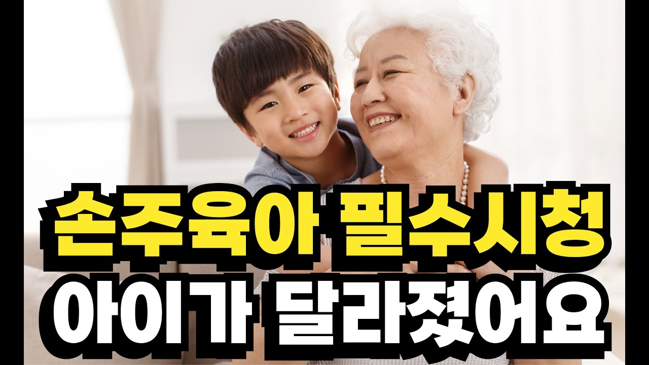 [육아] 사랑스런 손주를 위한 할머니·할아버지가 봐아할 영상 | 맞벌이 자식을 위한 손주 돌보기