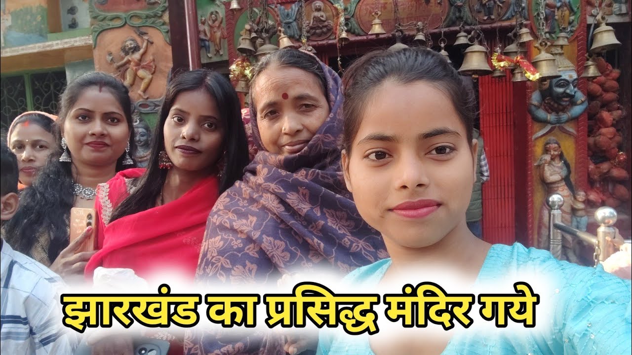 आज पूरी फैमिली मन्दिर गये ||aj puri family mandir Gaye 🛕@payalsonavlogs#Jharkhand