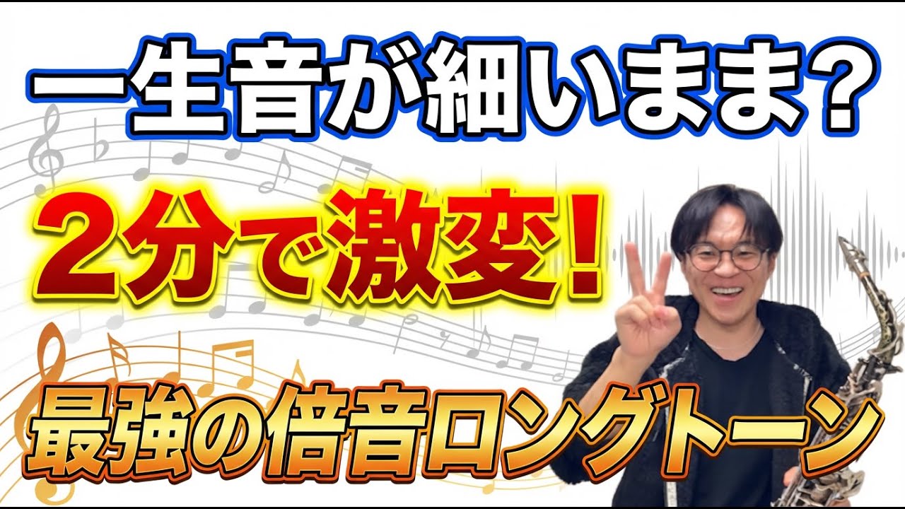 【初心者必見】一生音が細いまま？1日2分で音が太くなる「倍音ロングトーン」のやり方