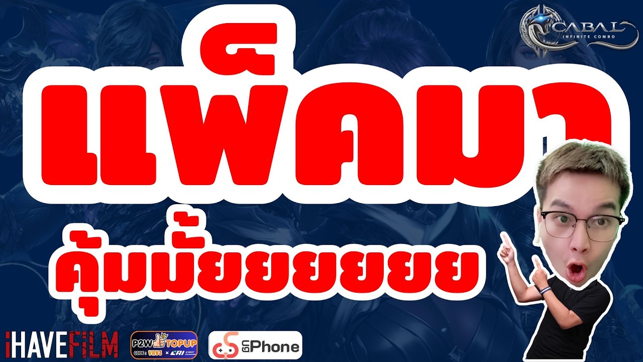 แพ็คใหม่มาอีกแล้ววววว...ไหนมันคุ้มมั้ยย #cabalinfinitecombo  #cabalm  #p2wtopup