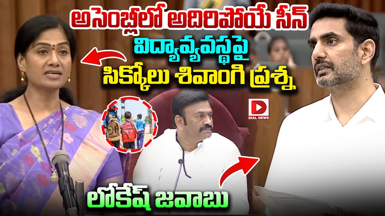 విద్యావ్యవస్థపై సిక్కోలు శివాంగి ప్రశ్న.లోకేష్ జవాబు..!Palasa MLA Gouthu Sireesha Question to Lokesh