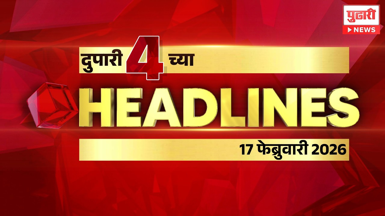 Pudhari News | दुपारी 4 च्या महत्त्वाच्या हेडलाईन्स #headlines | 17 february 2026