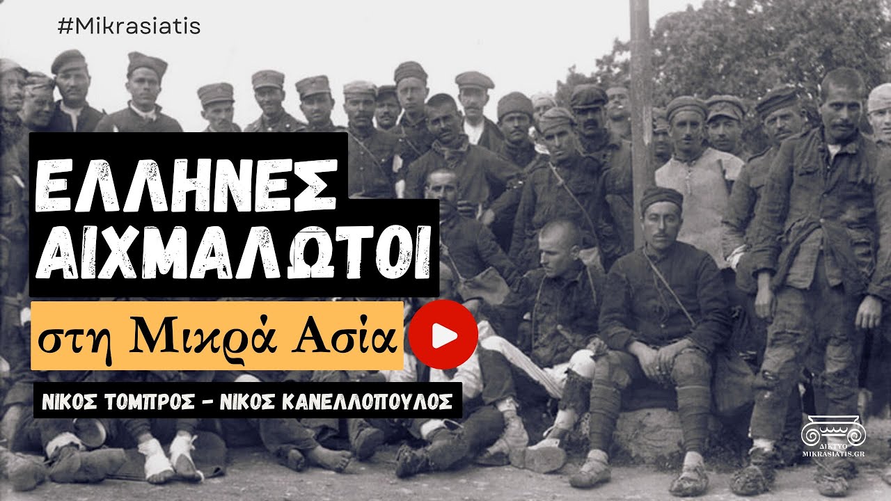 Πόσοι Έλληνες αιχμαλωτίστηκαν στη Μικρασιατική Καταστροφή;