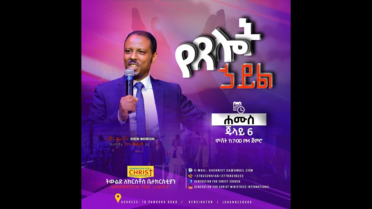 አስራ አራት ነጥቦች ስለ ጸሎት ኃይል - ፓስተር ገነነ ማስረሻ