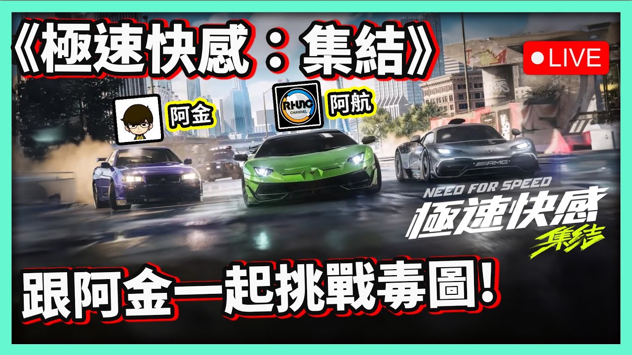 【阿航直播】《極速快感：集結》跟阿金一起挑戰毒圖! 還有當警察解任務!