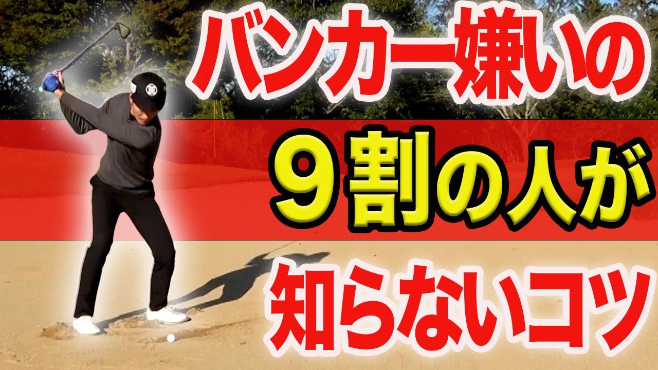 バンカーショットに苦手意識がある方必見！簡単なコツで驚くほど上手くなれます！【９割の人が知らない基本を解説します】