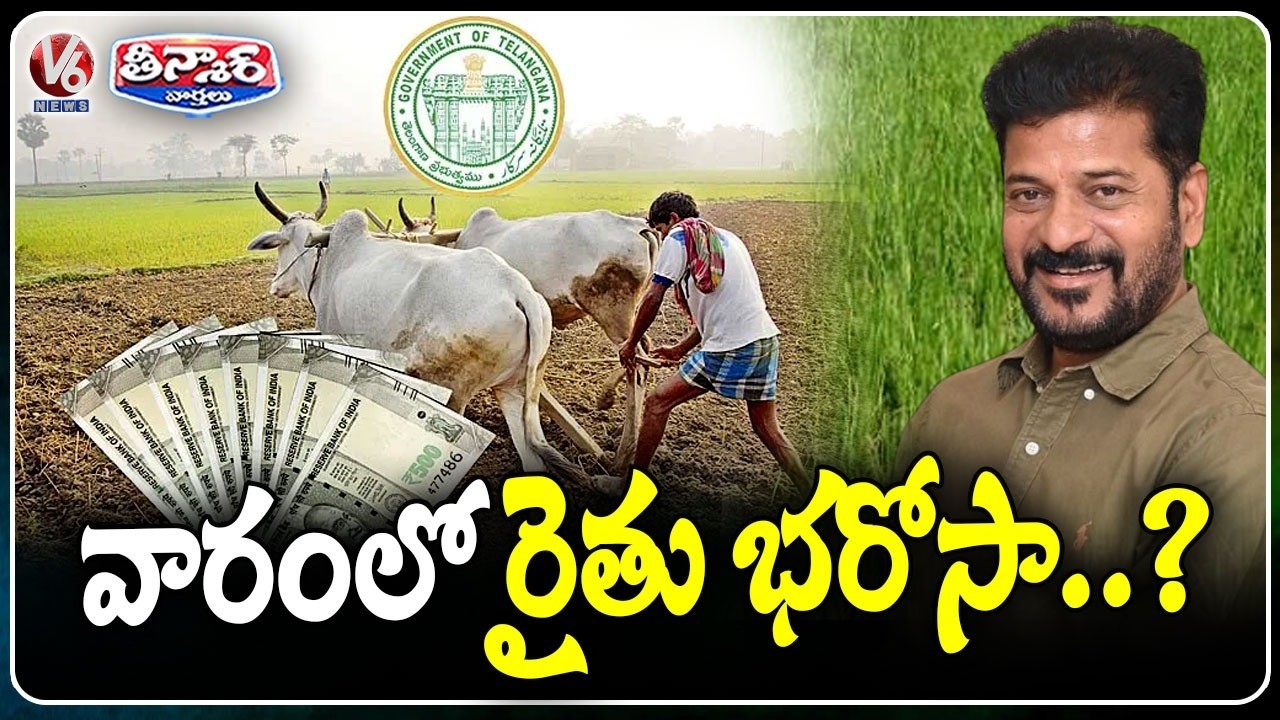 Rythu Bharosa Scheme Disbursements Likely to Commence This Week | V6 Teenmaar