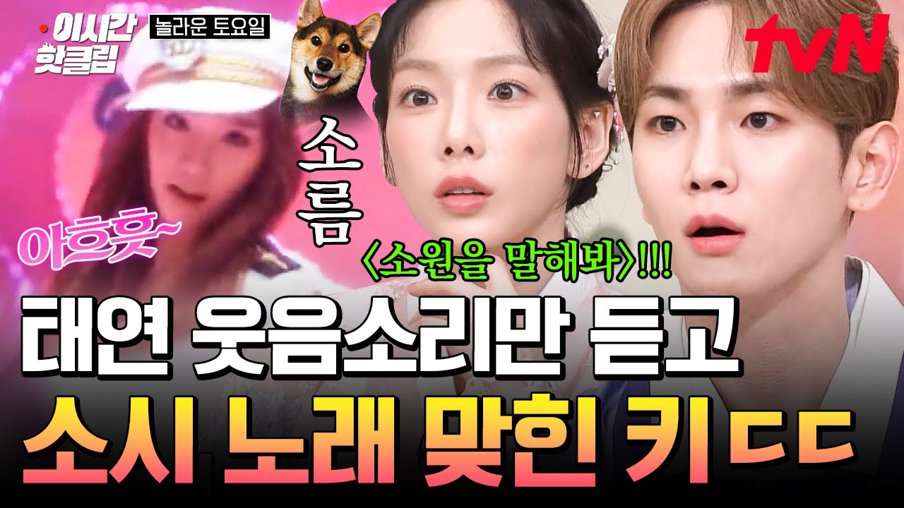 [#놀라운토요일] 노래 엔딩만 듣고 제목 맞히기🎶 아흐흣 웃으면서 끝나는 노래가 뭔데? 어? 나구나ㅇ_ㅇ? 태연도 당황하게 만든 키어로의 정답ㅋㅋㅋ