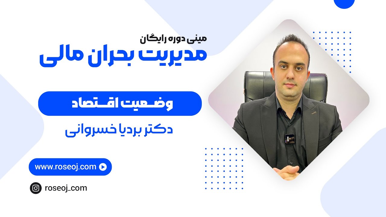 قسمت دوم مینی دوره آموزشی مدیریت بحران مالی _ وضعیت اقتصاد | دکتر بردیا خسروانی
