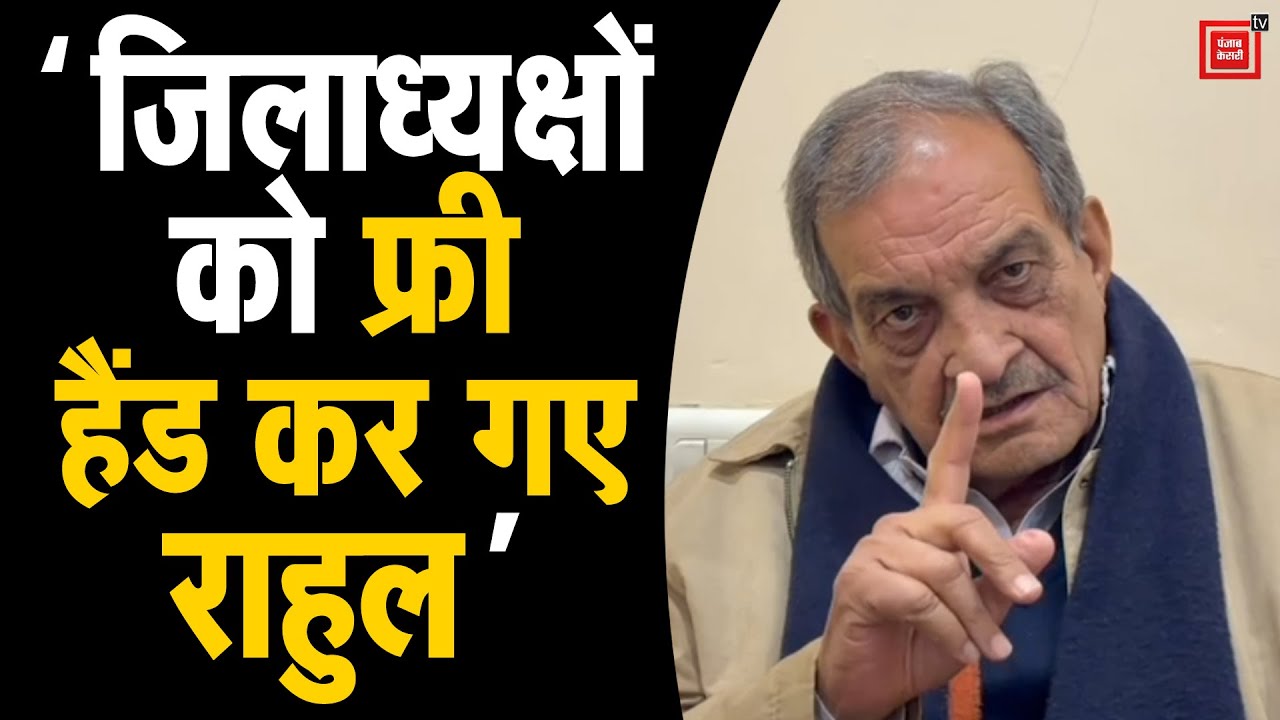 जिलाध्यक्षों को बोल गए राहुल गांधी, कांग्रेस किसी की बपौती नहीं..निडर होकर काम करोः बीरेंद्र सिंह