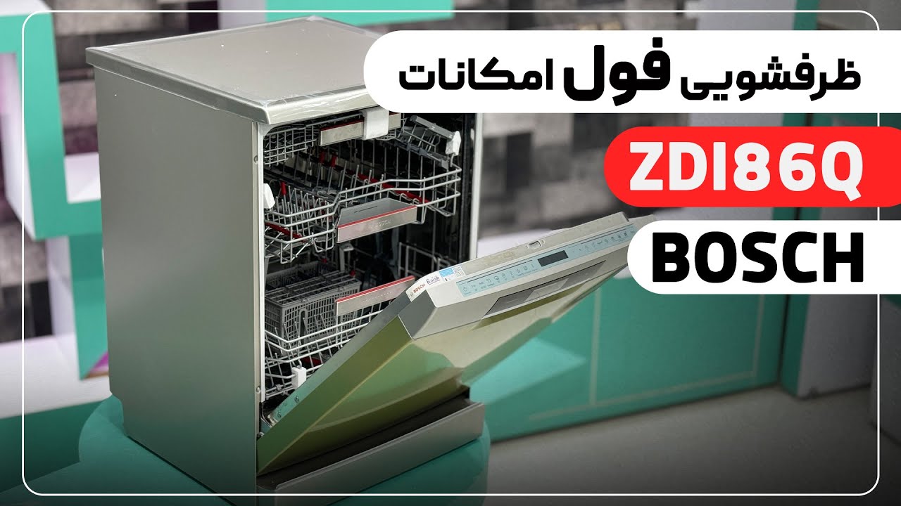آنباکس و بررسی ماشین ظرفشویی ZDI86Q بوش | سری 8 آلمانی