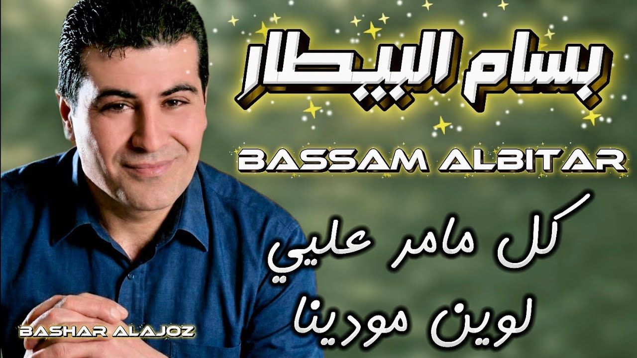 بسام بيطار - كل مامر عليي يوم* لوين مودينا (سهرة خاصة)Bassam AlBitar -#بسام_البيطار #اكسبلور #لايك 