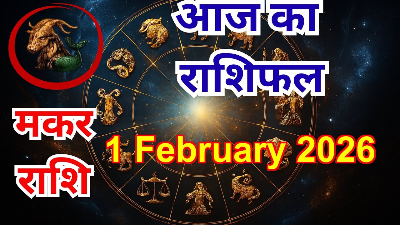 मकर राशिफल 1 Feb 2026 | Capricorn Horoscope Today #MakarRashi #CapricornHoroscope #AstrologyTips