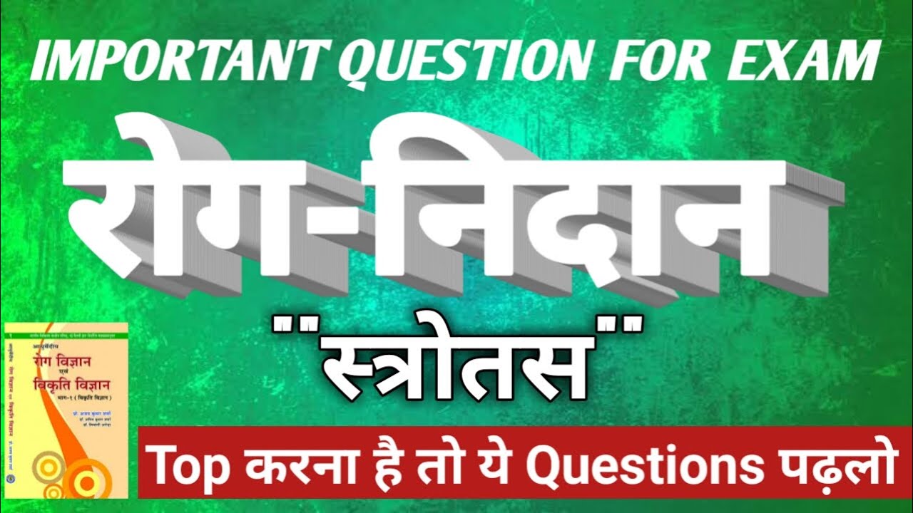 रोग-निदान|| स्त्रोतस || अष्टमहागद || important topic & Question of रोग-निदान ||