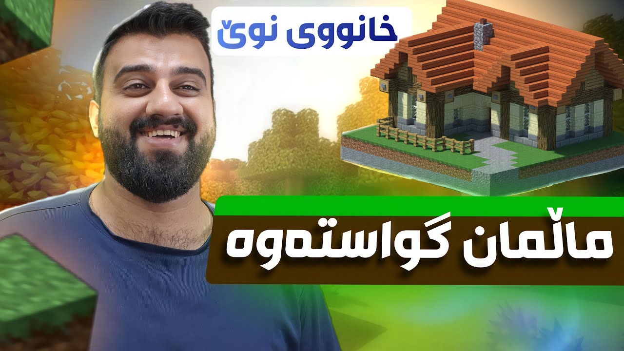 Minecraft Kurdish #4  چووم بۆ ناوچەی تازە و خانووی تازە زۆر خۆشە