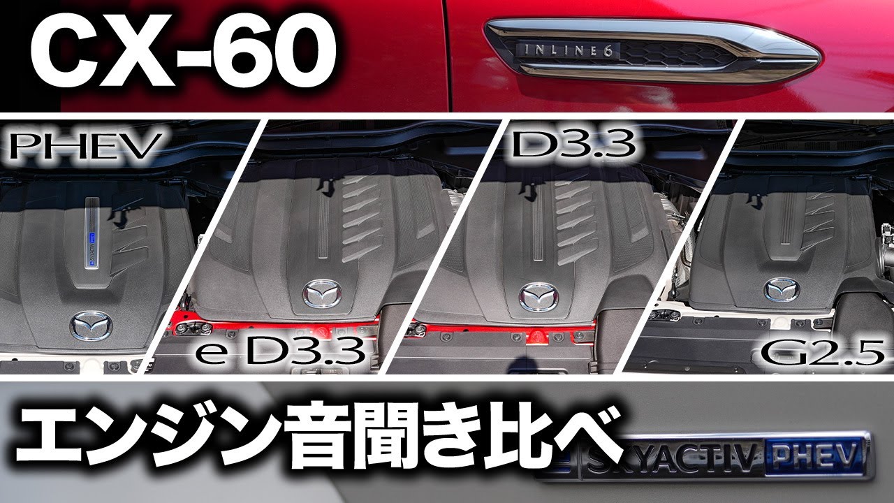 【イヤホン推奨】CX-60の4種類のエンジン音を比較！どのサウンドが好み！？
