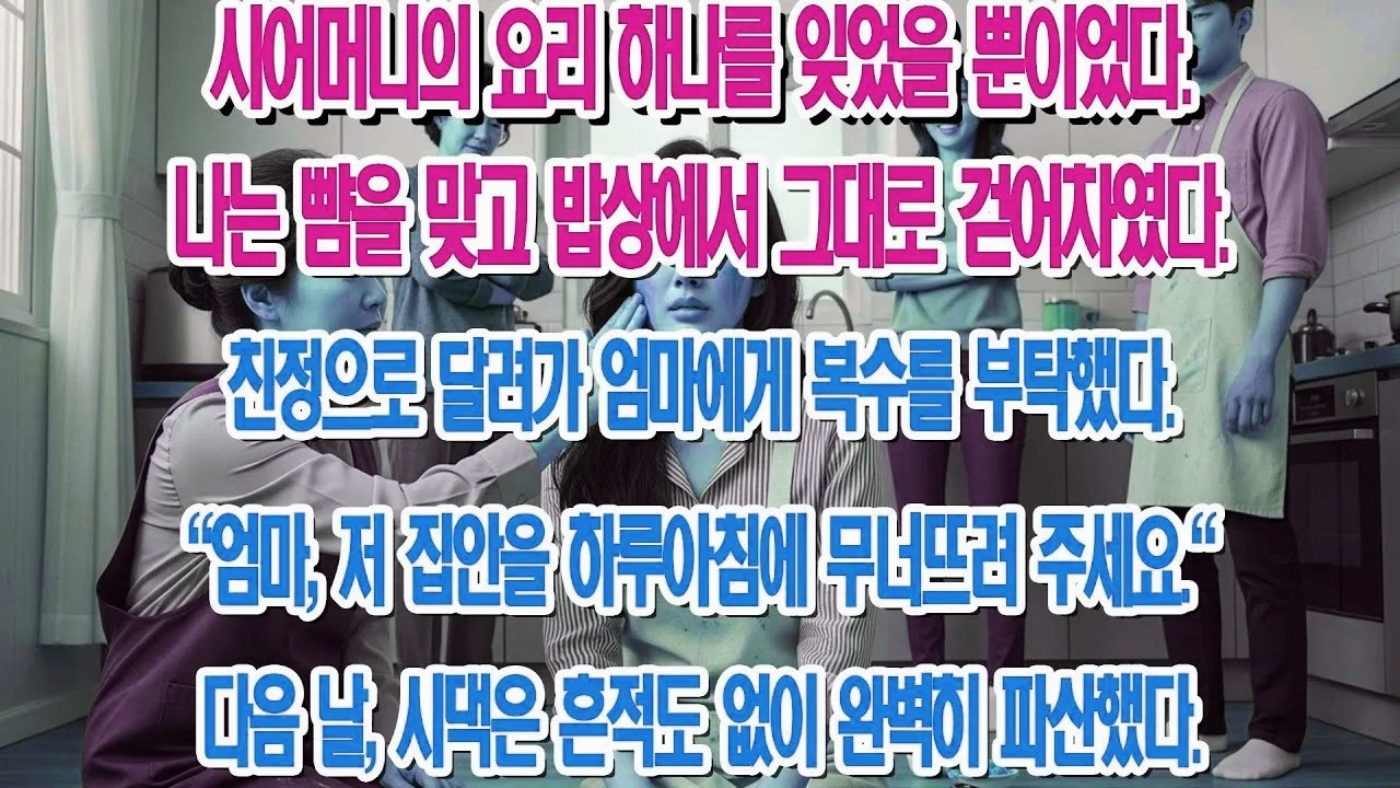 갈비찜 잊었다고 뺨 맞은 설날 밤, 재벌가 며느리의 차가운 복수가 시작됐다 ...|부모자식갈등 | 사연 이야기 | 오디오북