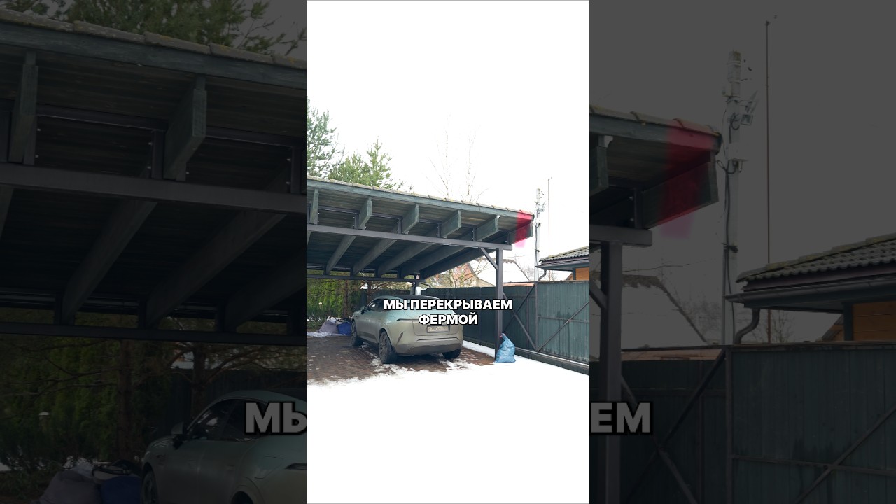 такого НАВЕСА точно НЕТ у вашего соседа #shortsvideo #навесы #навес #гараж #строительство #фермы