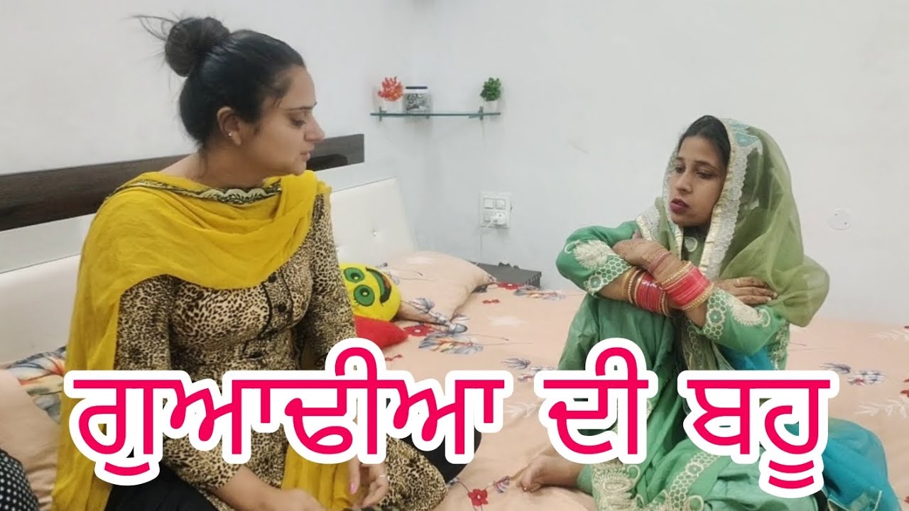 ਗੁਆਢੀਆ ਦੀ ਵਹੁਟੀ ਦੀ ਮੂਹ ਵਿਖਾਈ!!Guwandi di    bhuu!!
