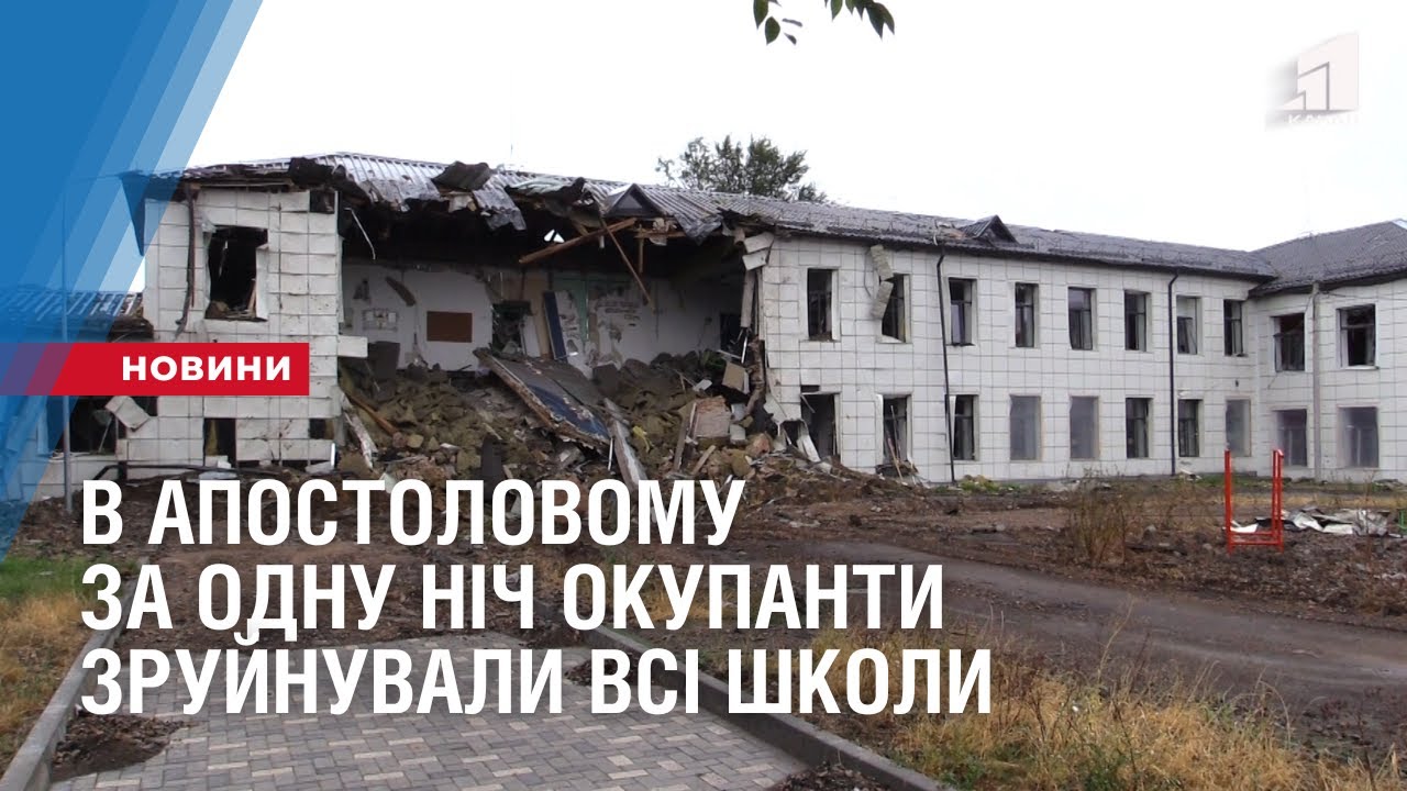 В Апостоловому за одну ніч окупанти зруйнували всі школи