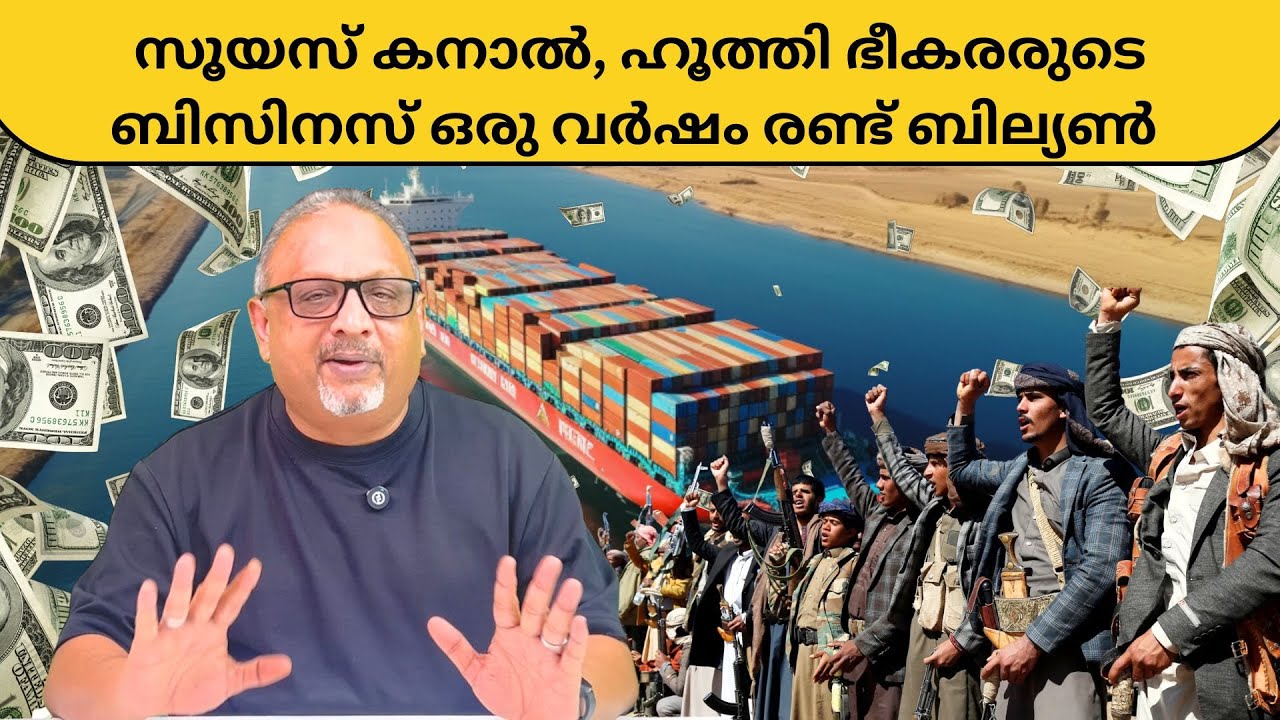 സൂയസ് കനാൽ ഈജിപ്തിൽ നഷ്ടമായപ്പോൾ, പണം ഉണ്ടാക്കിയത് ഹൂത്തി ഭീകരർ | Mathew Samuel |