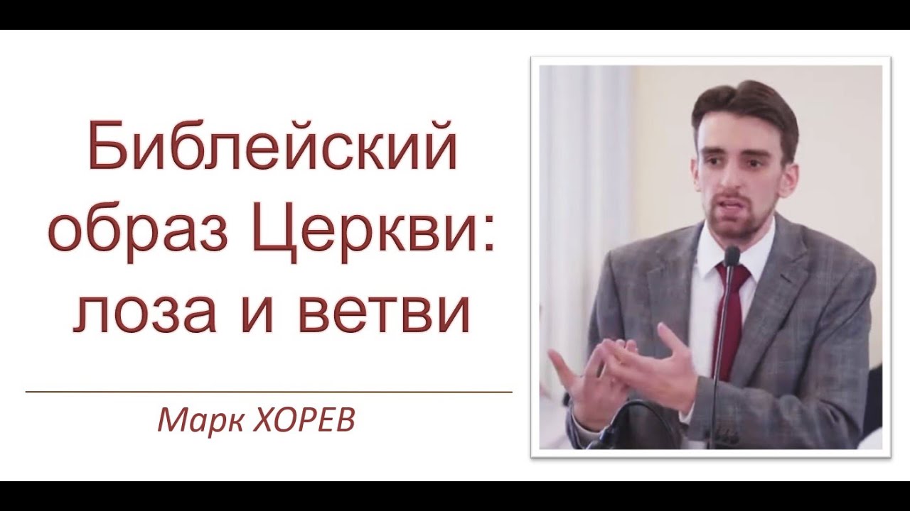 Библейский образ церкви: Лоза и ветви \\ Марк Хорев
