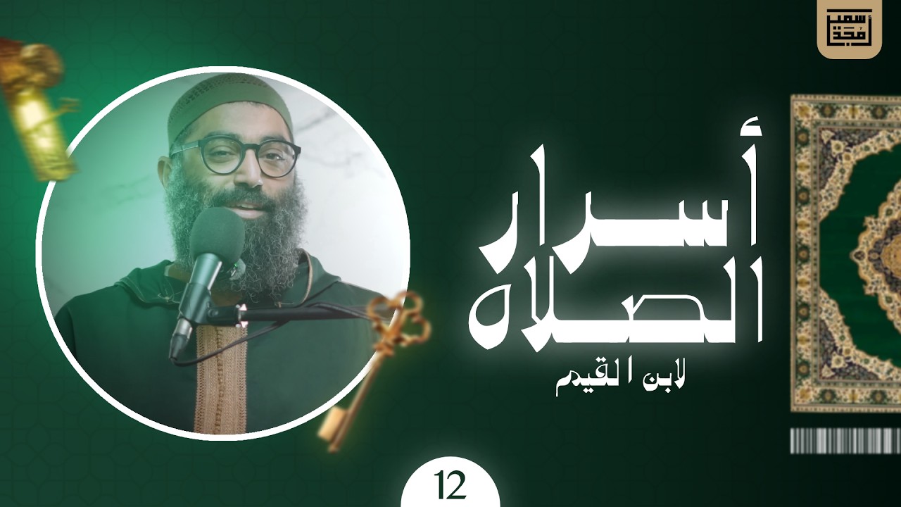١٢- أسرار الصلاة - الشيخ أمجد سمير