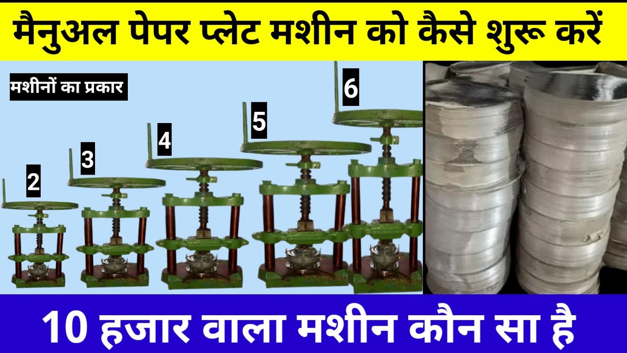 10 हजार वाला पेपर प्लेट मशीन ✅ / Manual Paper Plate Business | Wrinkle Plate Making Machine