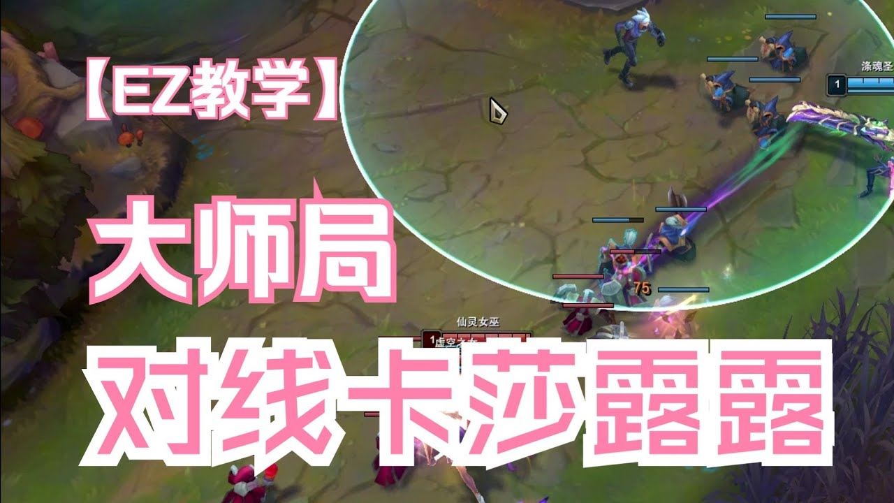 【前職業選手AD教學 - 伊澤瑞爾】大師局EZ教學！ 對線凱莎，打野來抓=送三殺！技能準的EZ真的上限很高！